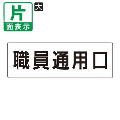 ▼ 職員通用口 室名表示板 大 【片面】 アクリル / 従業員入口 / 室名表示板 / 壁面表示 / ドア表示 / rs2-127