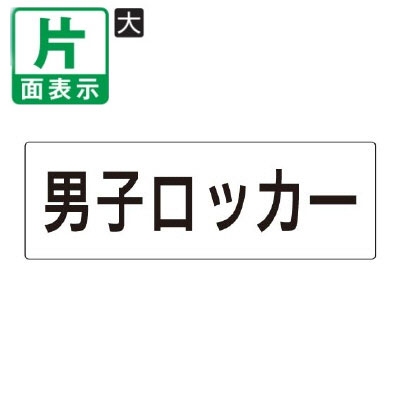 ▼ 男子ロッカー 室名表示板 大 【片面】 アクリル / ロッカー / 室名表示板 / 壁面表示 / ドア表示 / rs2-17
