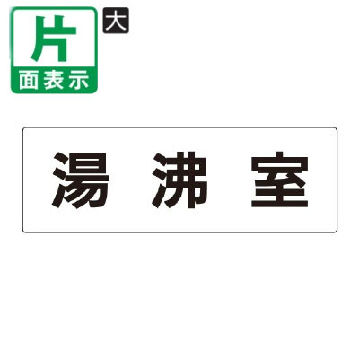 ▼ 湯沸室 室名表示板 大 【片面】 アクリル / 給湯室 / 室名表示板 / 壁面表示 / ドア表示 / rs2-22