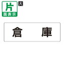 ▼ 倉庫 室名表示板 大  アクリル / 物入れ / 室名表示板 / 壁面表示 / ドア表示 / rs2-26