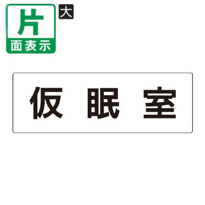 乐天商城 - ▼ 仮眠室 室名表示板 大 【片面】 アクリル / 控え室 / 室名表示板 / 壁面表示 / ドア表示 / rs2-32