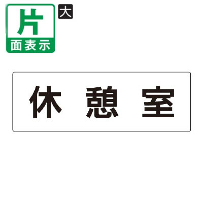 ■材質:アクリル（白） ■サイズ：80×240×3mm厚 室名表示板 アクリル 大（片面）一覧はこちら 平付型金具はこちら 突出金具はこちら材質 アクリル（白） サイズ 80×240×3mm厚