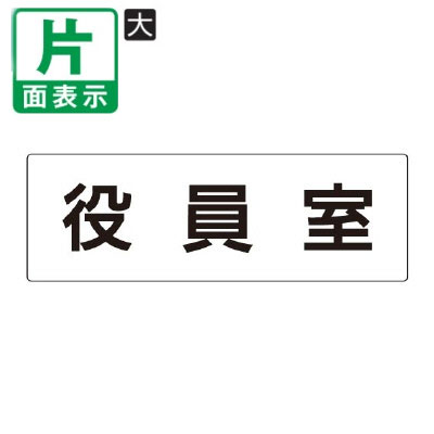 乐天商城 - ▼ 役員室 室名表示板 大 【片面】 アクリル / 秘書室 / 室名表示板 / 壁面表示 / ドア表示 / rs2-54