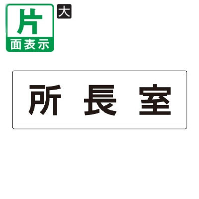 ▼ 所長室 室名表示板 大 【片面】 アクリル / 次長室 / 室名表示板 / 壁面表示 / ドア表示 / rs2-56
