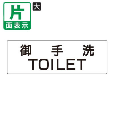 ▼ 御手洗 TOILET 室名表示板 大 【片面】 アクリル / トイレ / 室名表示板 / 壁面表示 / ドア表示 / rs2-7