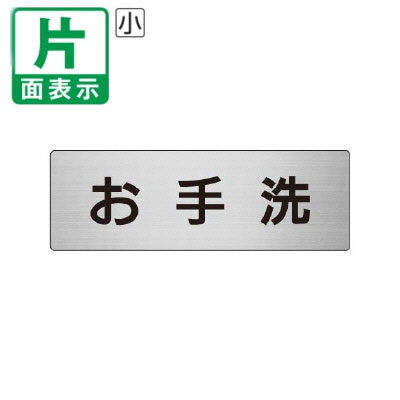 乐天商城 - ▼ お手洗 室名表示板 小 【片面】 アルミ / トイレ / 室名表示板 / 壁面表示 / ドア表示 / rs6-1