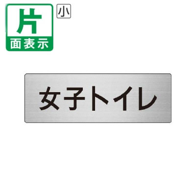 ▼ 女子トイレ 室名表示板 小 【片面】 アルミ / トイレ / 室名表示板 / 壁面表示 / ドア表示 / rs6-11