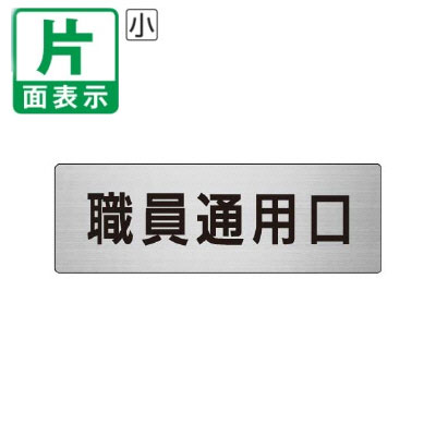 ▼ 職員通用口 室名表示板 小 【片面】 アルミ / 従業員入口 / 室名表示板 / 壁面表示 / ドア表示 / rs6..