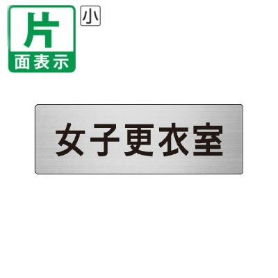 ▼ 女子更衣室 室名表示板 小 【片面】 アルミ / 着替え室 / 室名表示板 / 壁面表示 / ドア表示 / rs6-14