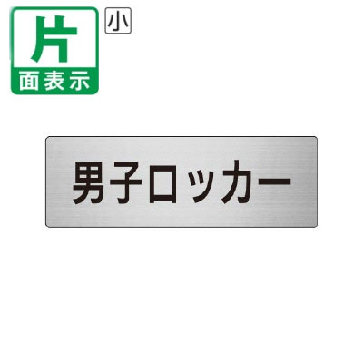 ▼ 男子ロッカー 室名表示板 小 【片面】 アルミ / ロッカー / 室名表示板 / 壁面表示 / ドア表示 / rs6..