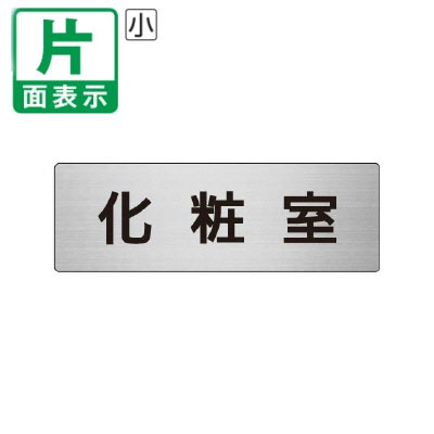 ▼ 化粧室 室名表示板 小 【片面】 アルミ / トイレ / 室名表示板 / 壁面表示 / ドア表示 / rs6-2