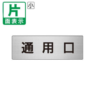 ▼ 通用口 室名表示板 小 【片面】 アルミ / 非常口 / 室名表示板 / 壁面表示 / ドア表示 / rs6-33