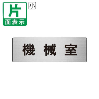▼ 機械室 室名表示板 小 【片面】 アルミ / マシンルーム / 室名表示板 / 壁面表示 / ドア表示 / rs6-36