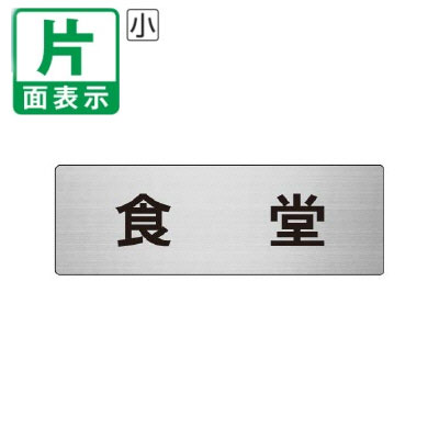 ▼ 食堂 室名表示板 小 【片面】 アルミ / ダイニングルーム / 室名表示板 / 壁面表示 / ドア表示 / rs6..