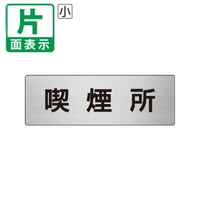 ▼ 喫煙所 室名表示板 小 【片面】 アルミ / スモーキングエリア / 室名表示板 / 壁面表示 / ドア表示 /..