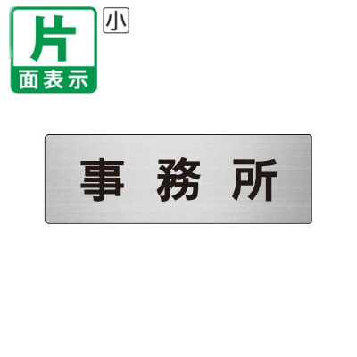 ▼ 事務所 室名表示板 小 【片面】 アルミ / 事業所 / 室名表示板 / 壁面表示 / ドア表示 / rs6-59