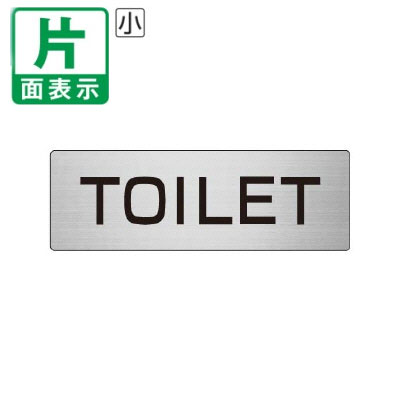 ▼ TOILET 室名表示板 小 【片面】 アルミ / トイレ / 室名表示板 / 壁面表示 / ドア表示 / rs6-6