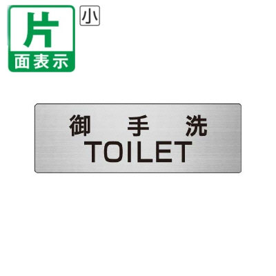 ▼ 御手洗 TOILET 室名表示板 小 【片面】 アルミ / トイレ / 室名表示板 / 壁面表示 / ドア表示 / rs6-7