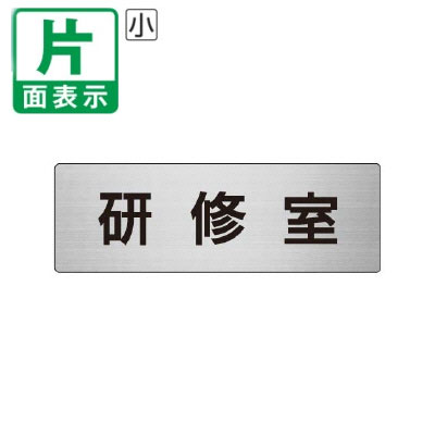 ▼ 研修室 室名表示板 小 【片面】 アルミ / 講習会場 / 室名表示板 / 壁面表示 / ドア表示 / rs6-77