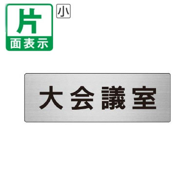 乐天商城 - ▼ 大会議室 室名表示板 小 【片面】 アルミ / 会場 / 室名表示板 / 壁面表示 / ドア表示 / rs6-78