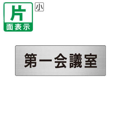▼ 第一会議室 室名表示板 小 【片面】 アルミ / 第一ミーティングルーム / 室名表示板 / 壁面表示 / ド..