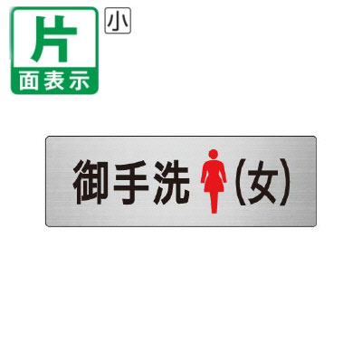 ▼ 御手洗（女） 室名表示板 小 【片面】 アルミ / トイレ / 室名表示板 / 壁面表示 / ドア表示 / rs6-9