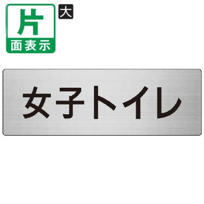乐天商城 - ▼ 女子トイレ 室名表示板 大 【片面】 アルミ / トイレ / 室名表示板 / 壁面表示 / ドア表示 / rs7-11