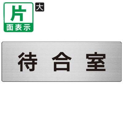 ▼ 待合室 室名表示板 大 【片面】 アルミ / 待合所 / 室名表示板 / 壁面表示 / ドア表示 / rs7-121