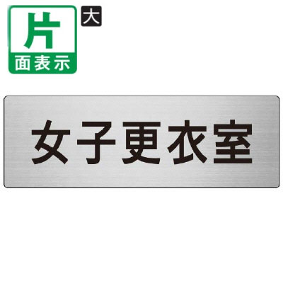 乐天商城 - ▼ 女子更衣室 室名表示板 大 【片面】 アルミ / 着替え室 / 室名表示板 / 壁面表示 / ドア表示 / rs7-14
