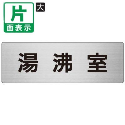乐天商城 - ▼ 湯沸室 室名表示板 大 【片面】 アルミ / 給湯室 / 室名表示板 / 壁面表示 / ドア表示 / rs7-22