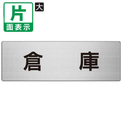 乐天商城 - ▼ 倉庫 室名表示板 大 【片面】 アルミ / 物入れ / 室名表示板 / 壁面表示 / ドア表示 / rs7-26