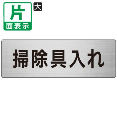 乐天商城 - ▼ 掃除具入れ 室名表示板 大 【片面】 アルミ /掃除用具庫 / 室名表示板 / 壁面表示 / ドア表示 / rs7-29