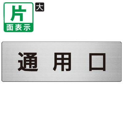 ■材質:アルミ（ヘアライン） ■サイズ：80×240×3mm厚 室名表示板 アルミ 大（片面）一覧はこちら材質 アルミ（ヘアライン） サイズ 80×240×3mm厚