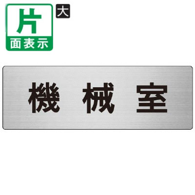 乐天商城 - ▼ 機械室 室名表示板 大 【片面】 アルミ / マシンルーム / 室名表示板 / 壁面表示 / ドア表示 / rs7-36