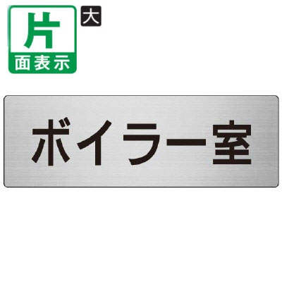 Rakuten - ▼ ボイラー室 室名表示板 大 【片面】 アルミ / ボイラー / 室名表示板 / 壁面表示 / ドア表示 / rs7-40