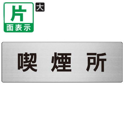 乐天商城 - ▼ 喫煙所 室名表示板 大 【片面】 アルミ / スモーキングエリア / 室名表示板 / 壁面表示 / ドア表示 / rs7-47