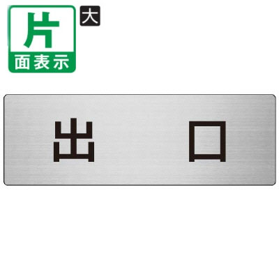 乐天商城 - ▼ 出口 室名表示板 大 【片面】 アルミ / 非常口 / 室名表示板 / 壁面表示 / ドア表示 / rs7-51