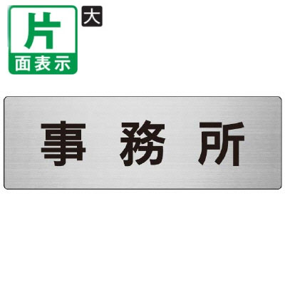 ▼ 事務所 室名表示板 大 【片面】 アルミ / 事業所 / 室名表示板 / 壁面表示 / ド...