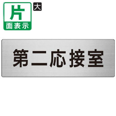 ■材質:アルミ（ヘアライン） ■サイズ：80×240×3mm厚 室名表示板 アルミ 大（片面）一覧はこちら材質 アルミ（ヘアライン） サイズ 80×240×3mm厚