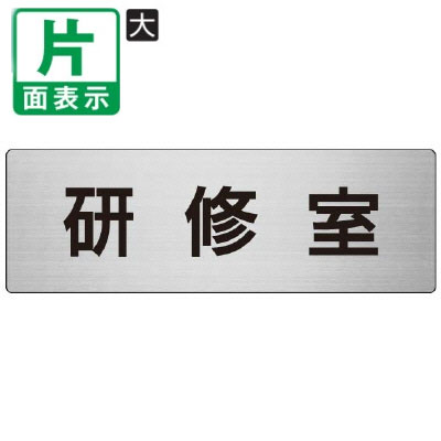 ▼ 研修室 室名表示板 大 【片面】 アルミ / 講習会場 / 室名表示板 / 壁面表示 / ドア表示 / rs7-77