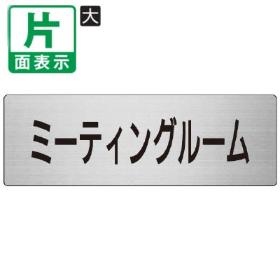 Rakuten - ▼ ミーティングルーム 室名表示板 大 【片面】 アルミ / 会議室 / 室名表示板 / 壁面表示 / ドア表示 / rs7-82