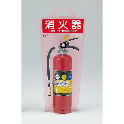 ▼ 消火用品 消防用品 消火器カバー イタズラ防止 透明 【 消火器 】 10型消火器用 un-376-13のサムネイル