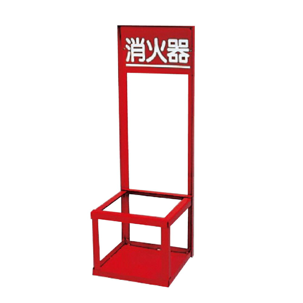 ▼消火用品消防用品消火器置場粉末4...