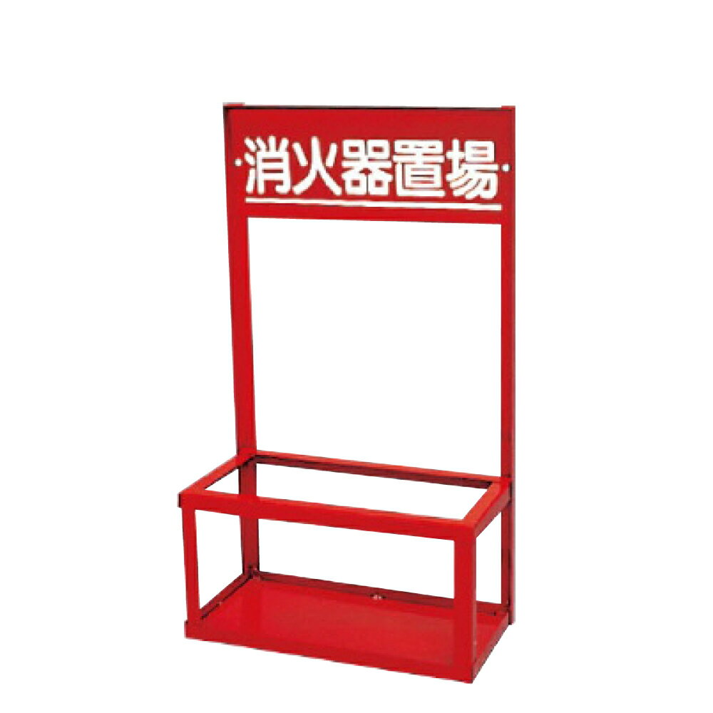 ▼消火用品消防用品消火器置場粉末4...