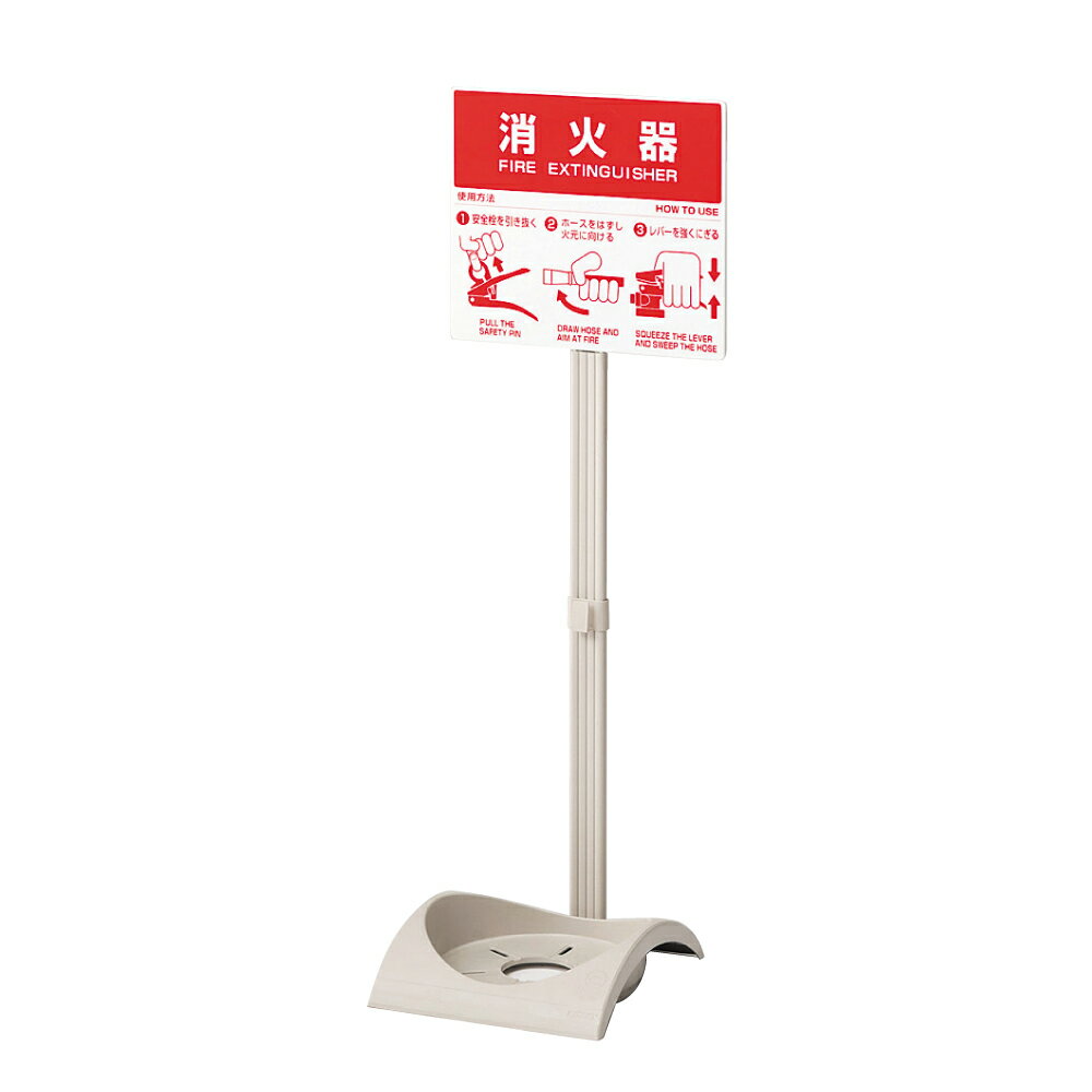 Rakuten - ▼ 消火用品 エコベース 10型用消火器置場 【 消火器 】 消火器転倒を防止するスライド式フック付 組立式 un-376-28A