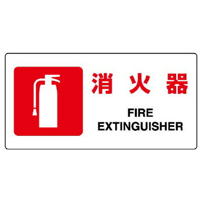 乐天商城 - ▼ 消火用品表示【 消火器 】（横） FIRE EXTINGUISHER un-818-02A
