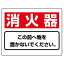 ▼ 消火用品表示【 消火器 】この前へ物を置かないでください un-818-91