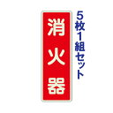 【5枚1組セット】消防標識・蓄光ステッカー【消火器】 un-825-391(3)