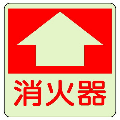 ▼消防標識消火用品蓄光ステッカー床...