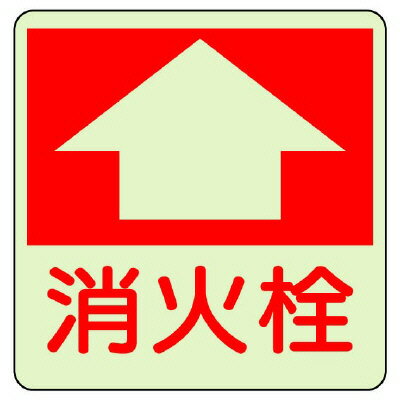 ▼ 消防標識 消火用品 蓄光ステッカー 【 消火栓 】 床面貼付タイプ un-825-53